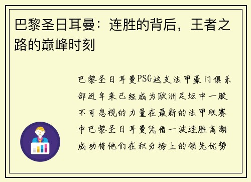 巴黎圣日耳曼：连胜的背后，王者之路的巅峰时刻