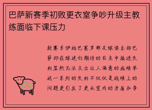 巴萨新赛季初败更衣室争吵升级主教练面临下课压力