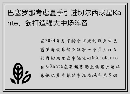 巴塞罗那考虑夏季引进切尔西球星Kante，欲打造强大中场阵容