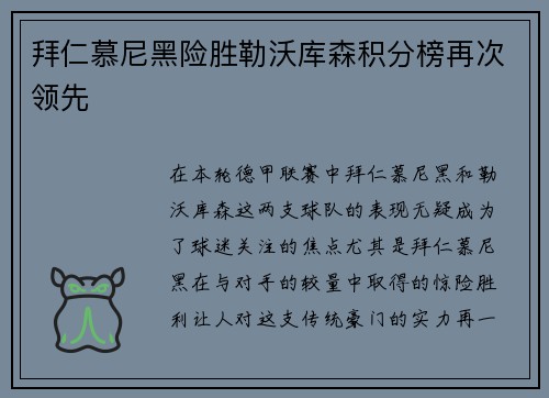 拜仁慕尼黑险胜勒沃库森积分榜再次领先