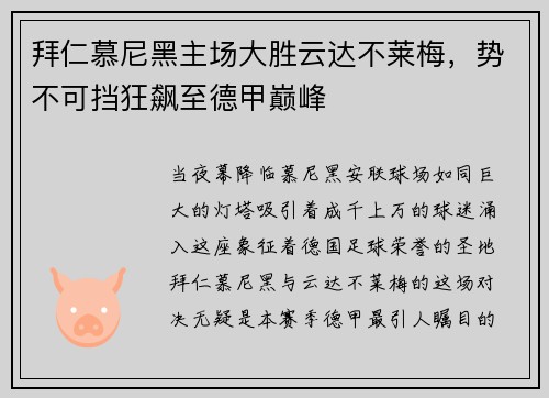 拜仁慕尼黑主场大胜云达不莱梅，势不可挡狂飙至德甲巅峰