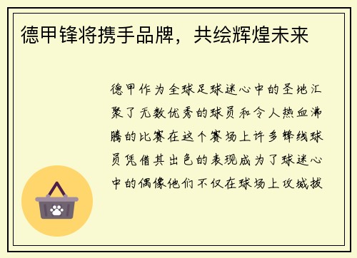 德甲锋将携手品牌，共绘辉煌未来