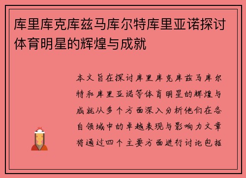库里库克库兹马库尔特库里亚诺探讨体育明星的辉煌与成就