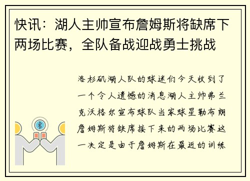 快讯：湖人主帅宣布詹姆斯将缺席下两场比赛，全队备战迎战勇士挑战