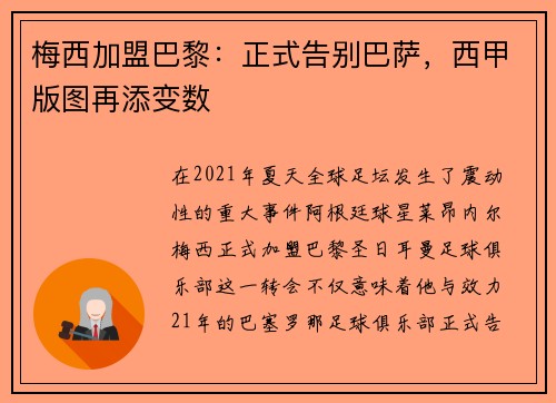 梅西加盟巴黎：正式告别巴萨，西甲版图再添变数