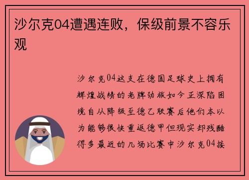 沙尔克04遭遇连败，保级前景不容乐观