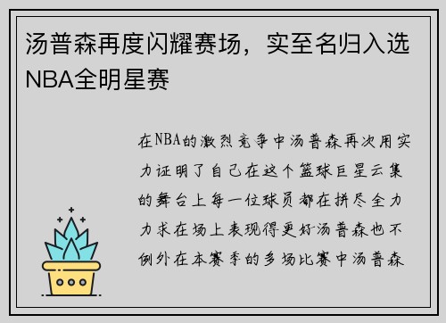 汤普森再度闪耀赛场，实至名归入选NBA全明星赛