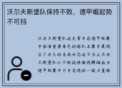 沃尔夫斯堡队保持不败，德甲崛起势不可挡