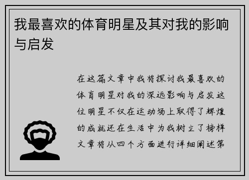 我最喜欢的体育明星及其对我的影响与启发