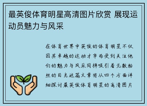 最英俊体育明星高清图片欣赏 展现运动员魅力与风采