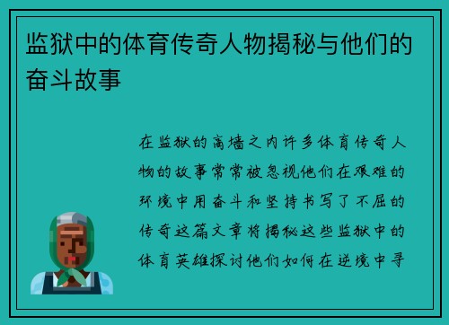 监狱中的体育传奇人物揭秘与他们的奋斗故事