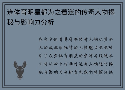 连体育明星都为之着迷的传奇人物揭秘与影响力分析