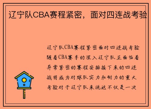 辽宁队CBA赛程紧密，面对四连战考验