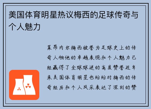 美国体育明星热议梅西的足球传奇与个人魅力
