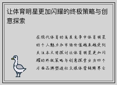 让体育明星更加闪耀的终极策略与创意探索