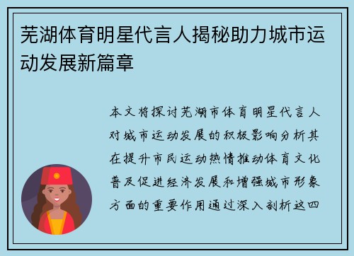 芜湖体育明星代言人揭秘助力城市运动发展新篇章