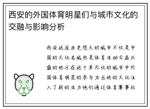 西安的外国体育明星们与城市文化的交融与影响分析