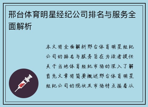 邢台体育明星经纪公司排名与服务全面解析