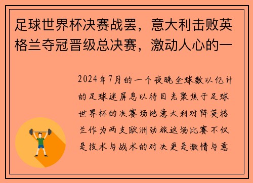足球世界杯决赛战罢，意大利击败英格兰夺冠晋级总决赛，激动人心的一战！