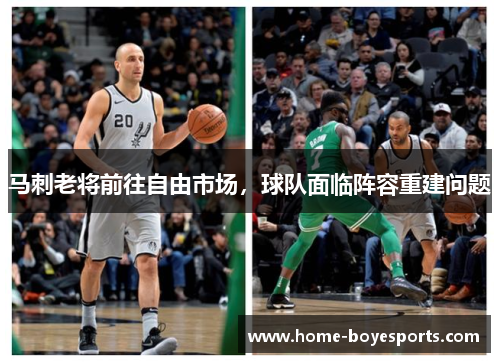 马刺老将前往自由市场，球队面临阵容重建问题