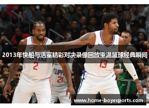 2013年快船与活塞精彩对决录像回放重温篮球经典瞬间