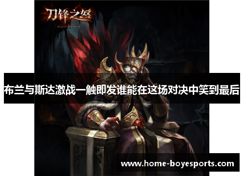 布兰与斯达激战一触即发谁能在这场对决中笑到最后