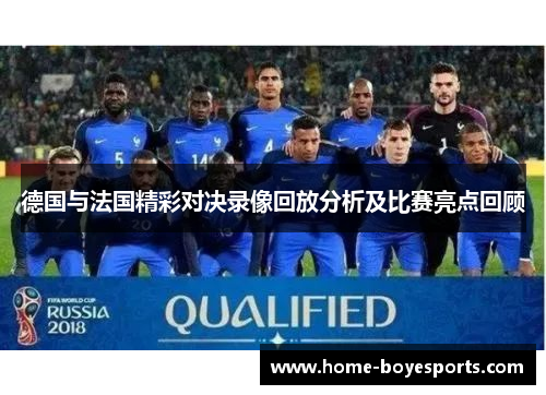 德国与法国精彩对决录像回放分析及比赛亮点回顾