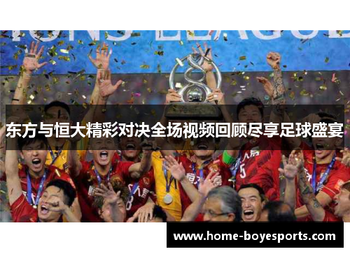 东方与恒大精彩对决全场视频回顾尽享足球盛宴